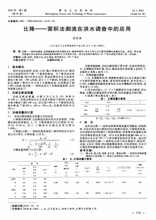 比降——面积法测流在洪水调查中的应用