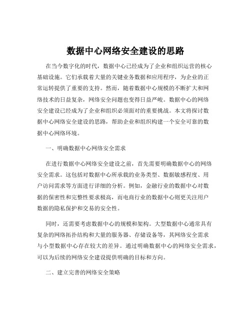 数据中心网络安全建设的思路