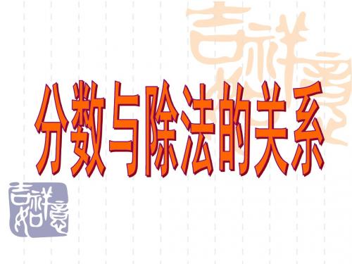 分数与除法的关系