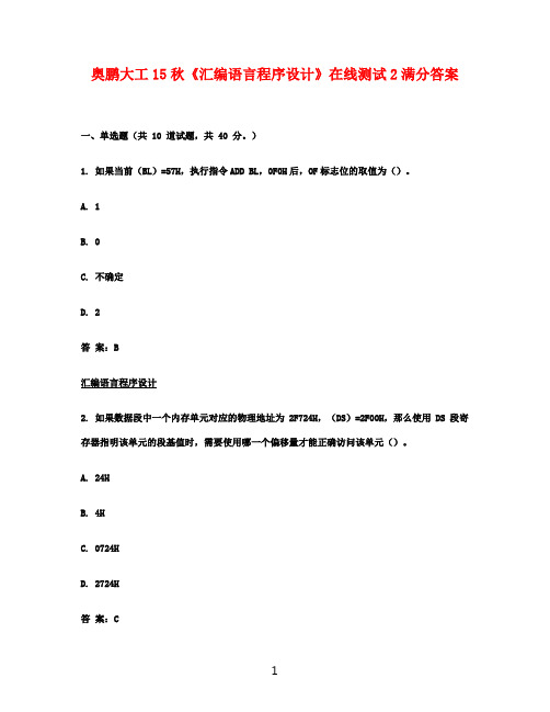 奥鹏大工15秋《汇编语言程序设计》在线测试2满分答案