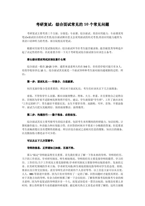 考研复试：综合面试常见的10个问题