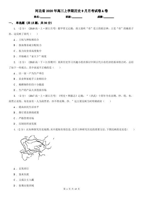 河北省2020年高三上学期历史9月月考试卷A卷