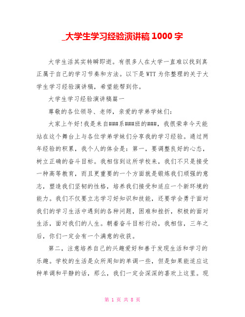 大学生学习经验演讲稿1000字