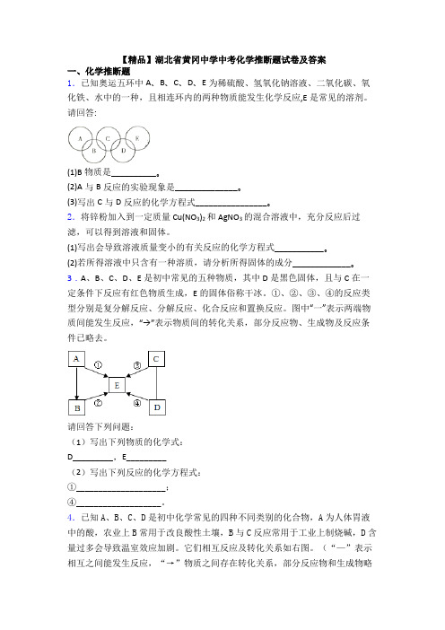 【精品】湖北省黄冈中学中考化学推断题试卷及答案