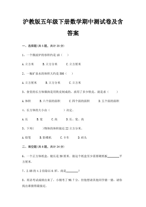 沪教版五年级下册数学期中测试卷及含答案