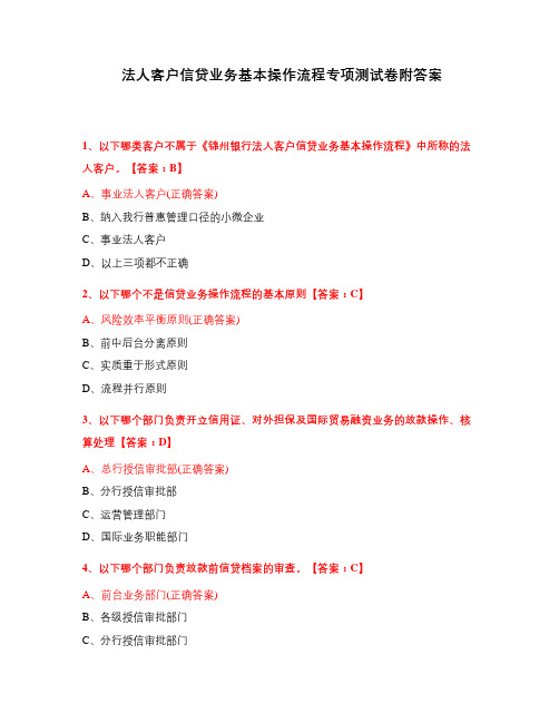 法人客户信贷业务基本操作流程专项测试卷附答案