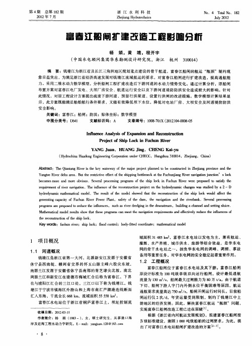 富春江船闸扩建改造工程影响分析