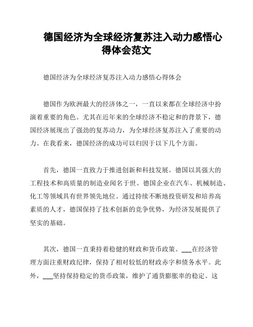 德国经济为全球经济复苏注入动力感悟心得体会范文