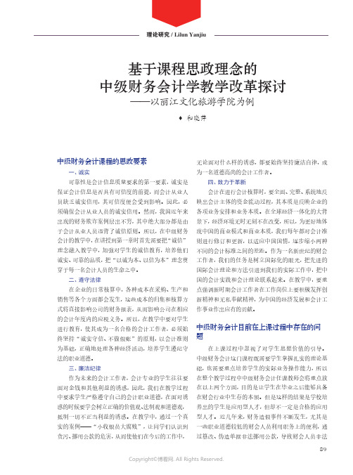 基于课程思政理念的中级财务会计学教学改革探讨——以丽江文化旅游学院为例