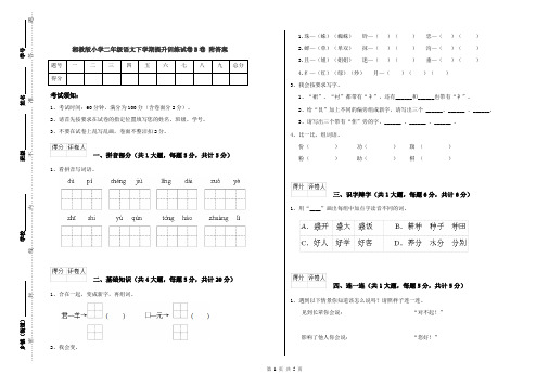 湘教版小学二年级语文下学期提升训练试卷B卷 附答案