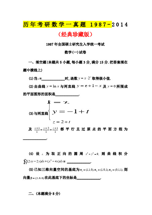 历考研数学一真题及答案