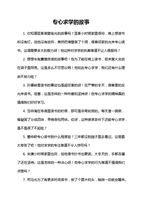 9-7-1-专心求学的故事