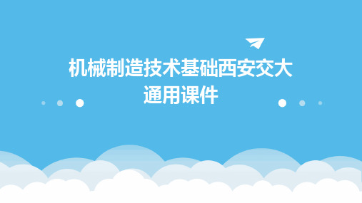 机械制造技术基础西安交大通用课件