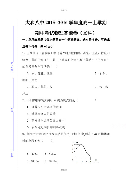 安徽省阜阳市太和县第八中学2015-2016学年高一上学期期中考试物理(文)试题 Word版无答案[ 高考]