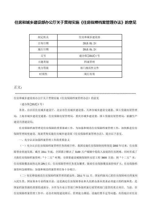 住房和城乡建设部办公厅关于贯彻实施《住房保障档案管理办法》的意见-建办保[2013]4号