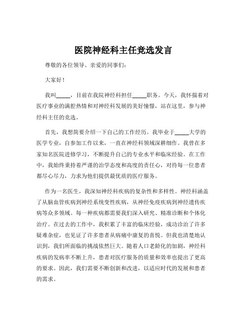 医院神经科主任竞选发言