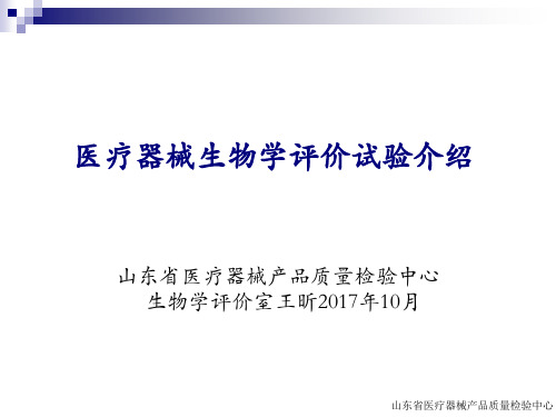 医械生物学评价实验ppt课件