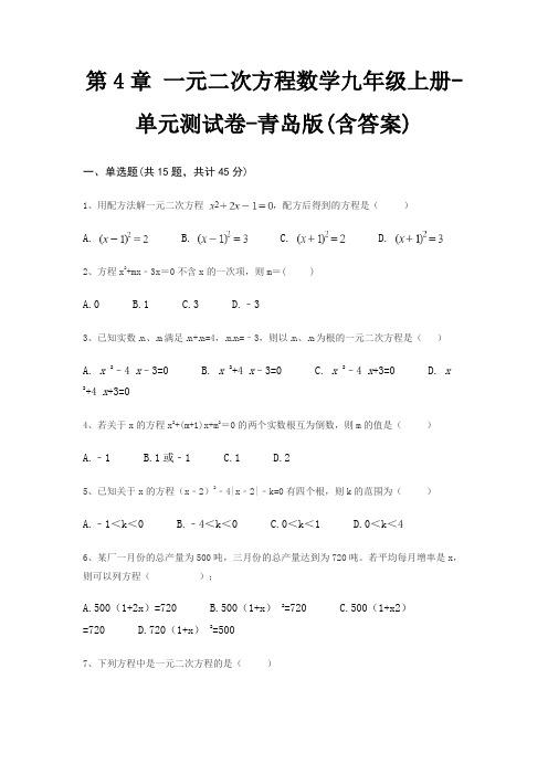 第4章 一元二次方程数学九年级上册-单元测试卷-青岛版(含答案)