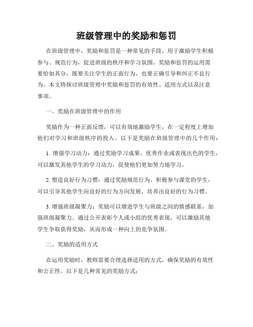 班级管理中的奖励和惩罚