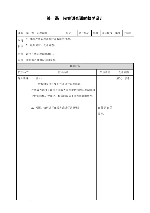 第一课  问卷调查（教案）