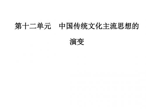 2019版高考历史总复习第十二单元中国传统文化主流思想的演变第25讲宋明理学及明清之际活跃的儒家思想课件