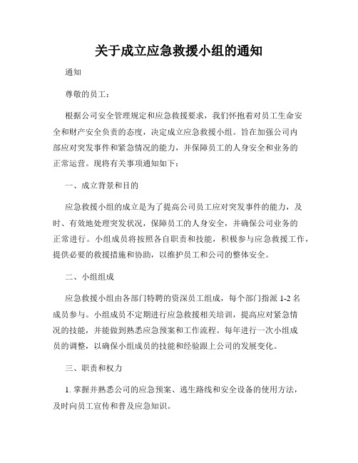 关于成立应急救援小组的通知