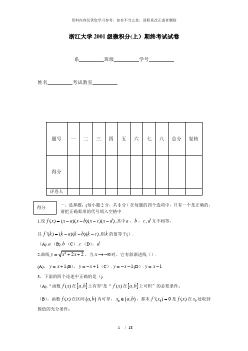 【精品】浙江大学0104级微积分试卷