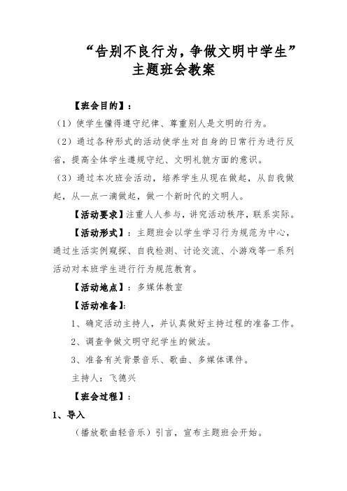 告别不良行为争做文明中学生主题班会教案