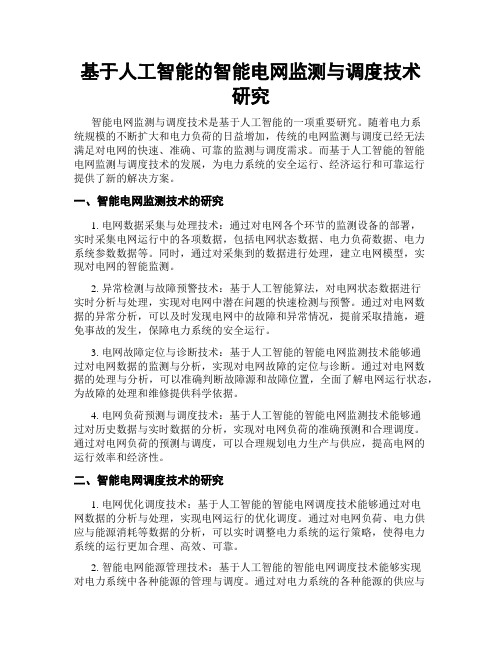 基于人工智能的智能电网监测与调度技术研究