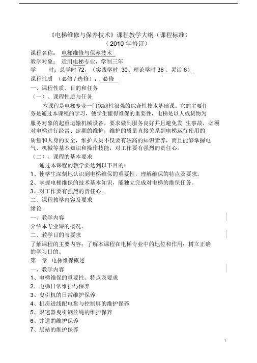 完整word版《电梯维修与保养技术》教学大纲.docx