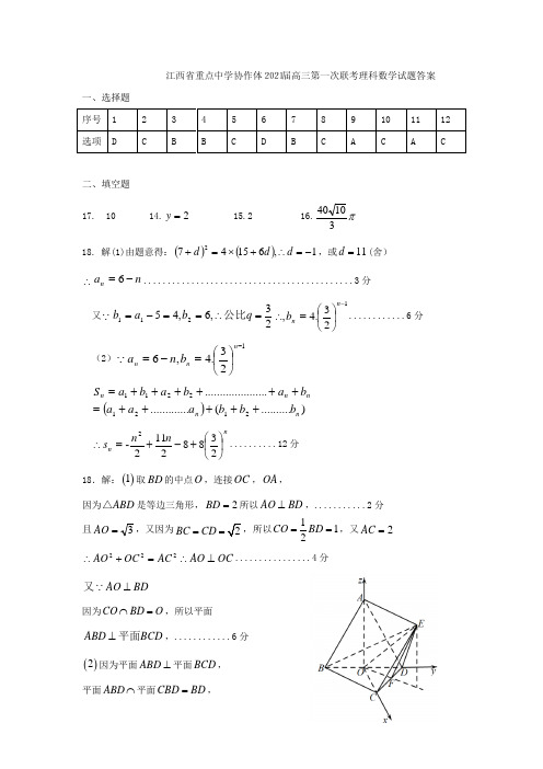 江西省重点中学协作体2021届高三第一次联考理科数学试题答案