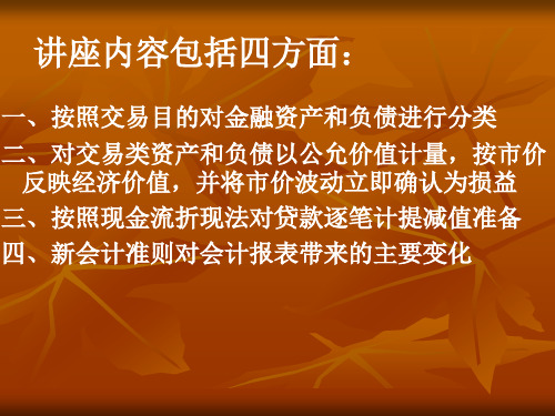 新企业会计准则对银行业的影响讲座