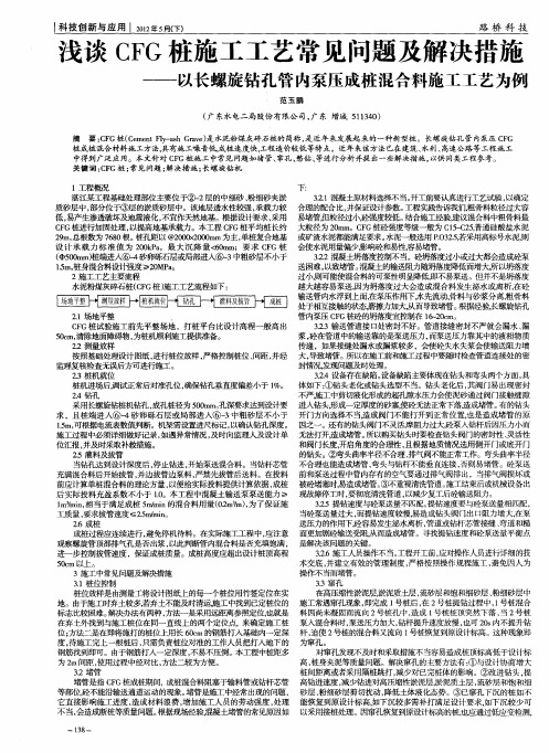 浅谈CFG桩施工工艺常见问题及解决措施——以长螺旋钻孔管内泵压成桩混合料施工工艺为例