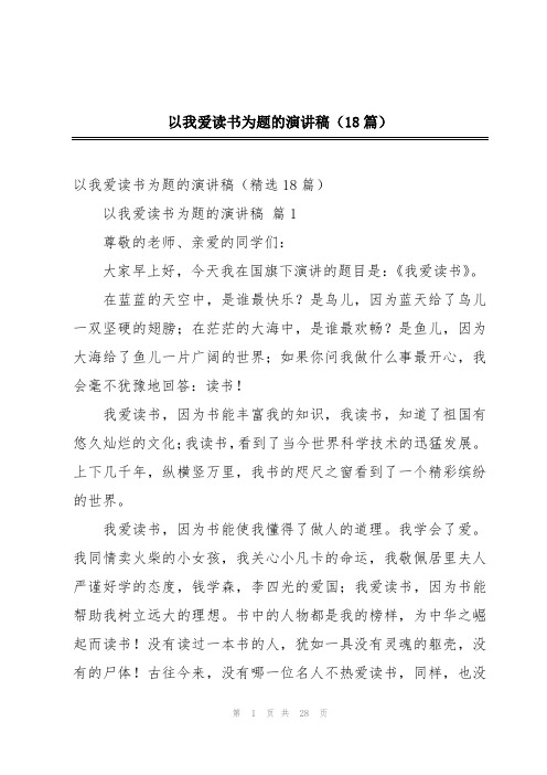 以我爱读书为题的演讲稿(18篇)