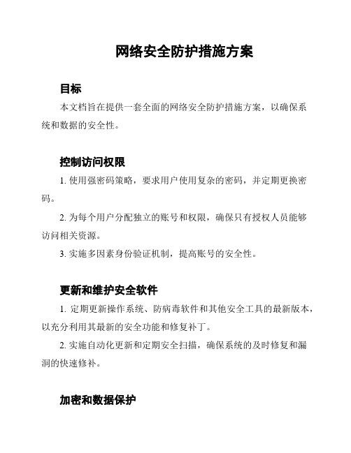 网络安全防护措施方案