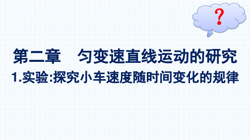 最新人教版高中物理必修第一册第二章 匀变速直线运动的研究1.实验：探究小车速度随时间变化的规律