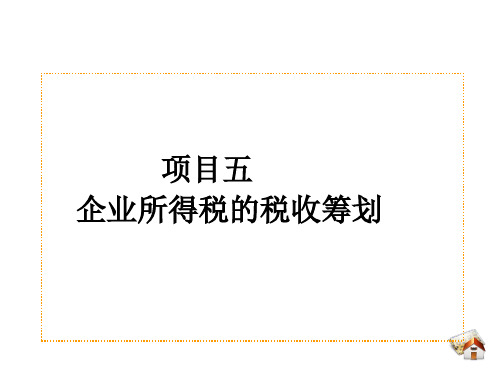 《税收筹划》课件 项目五 企业所得税的税收筹划