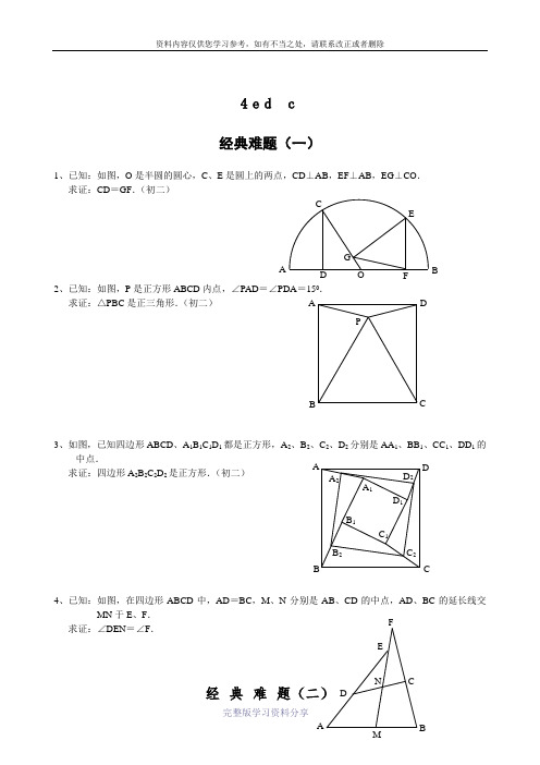 初中数学经典几何题及答案