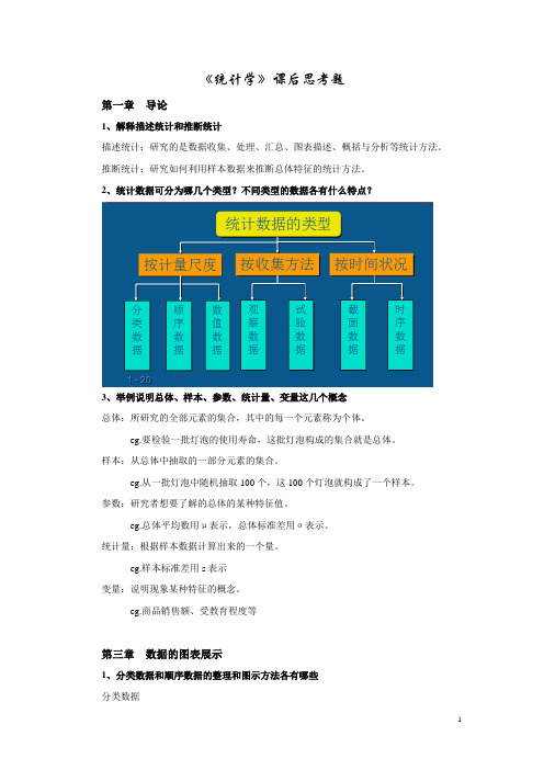 《统计学》课后思考题