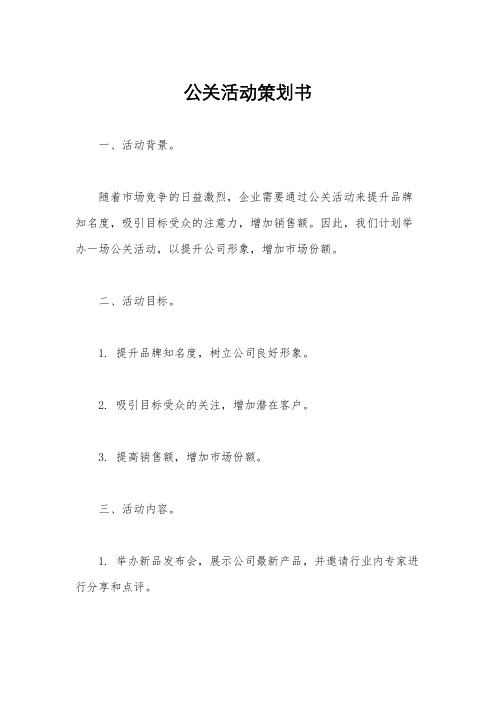 公关活动策划书