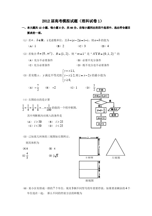 河北省唐山一中2012届高考仿真试题一(数学理)