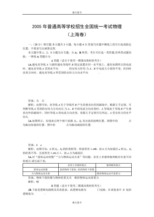 2005年普通高等学校招生全国统一考试物理(上海卷)(答案与解析)