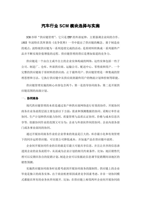 (scm供应链管理)汽车行业SCM模块选择与实施