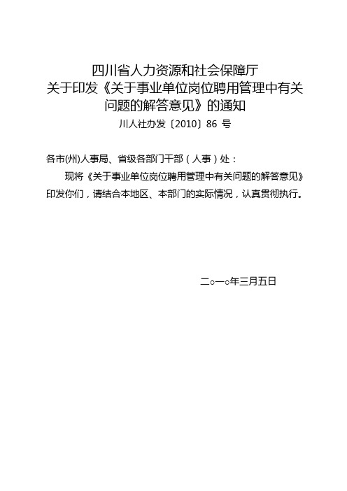 川人社办发〔2010〕86 号 关于事业单位岗位聘用管理中有关问题的解答意见