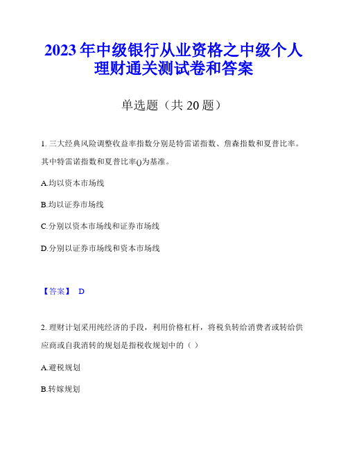 2023年中级银行从业资格之中级个人理财通关测试卷和答案