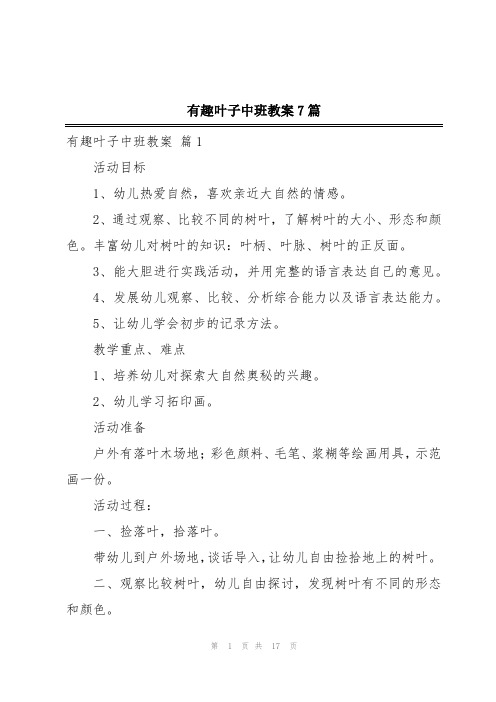 有趣叶子中班教案7篇