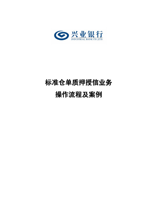 标准仓单质押授信业务操作流程及案例