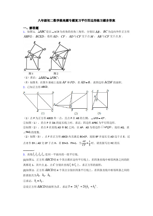 八年级初二数学提高题专题复习平行四边形练习题含答案