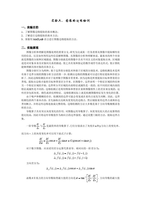 实验六、图像的边缘检测