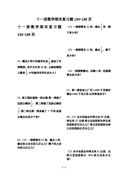 最新十一册数学期末复习题134-136页